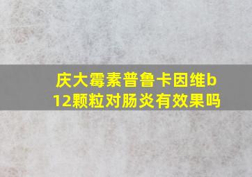 庆大霉素普鲁卡因维b12颗粒对肠炎有效果吗