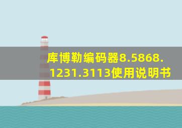 库博勒编码器8.5868.1231.3113使用说明书