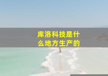 库洛科技是什么地方生产的