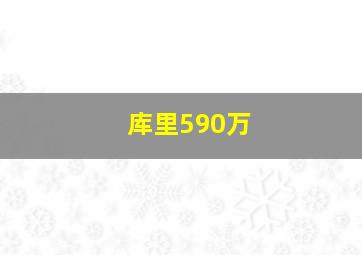 库里590万