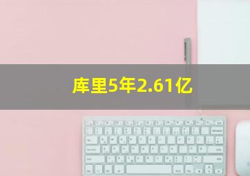 库里5年2.61亿