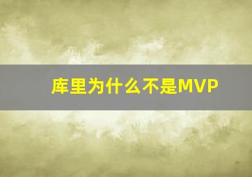 库里为什么不是MVP