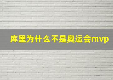 库里为什么不是奥运会mvp