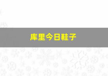 库里今日鞋子