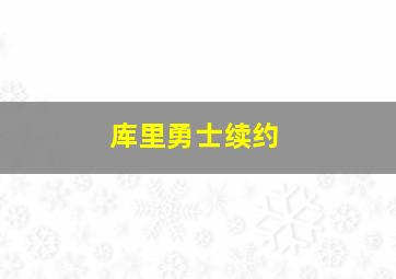 库里勇士续约