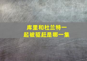 库里和杜兰特一起被驱赶是哪一集