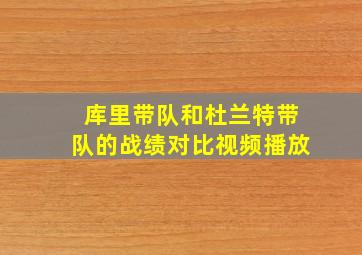 库里带队和杜兰特带队的战绩对比视频播放