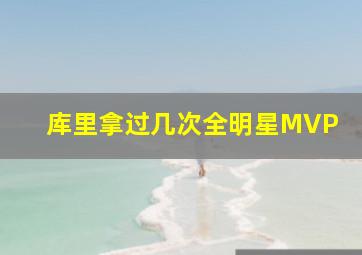 库里拿过几次全明星MVP