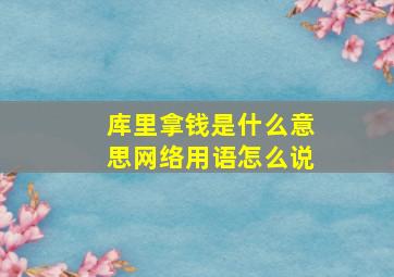 库里拿钱是什么意思网络用语怎么说