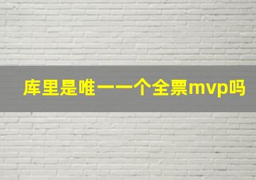 库里是唯一一个全票mvp吗