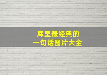 库里最经典的一句话图片大全