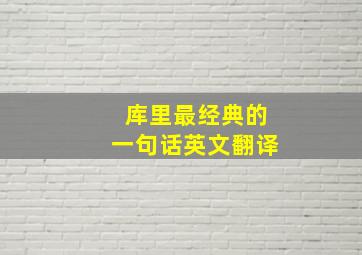 库里最经典的一句话英文翻译