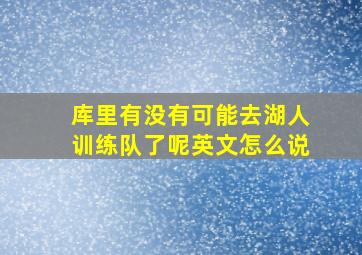 库里有没有可能去湖人训练队了呢英文怎么说