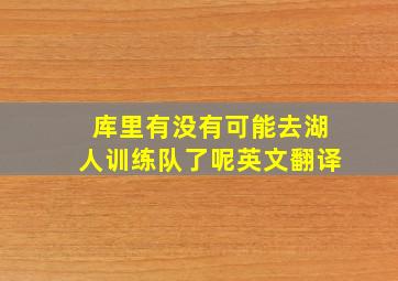 库里有没有可能去湖人训练队了呢英文翻译