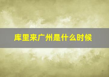 库里来广州是什么时候