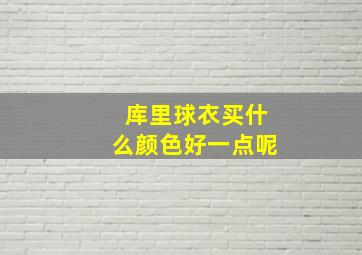 库里球衣买什么颜色好一点呢