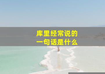 库里经常说的一句话是什么