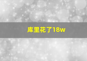 库里花了18w