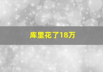 库里花了18万