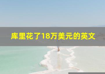 库里花了18万美元的英文