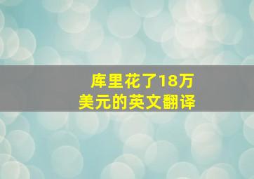 库里花了18万美元的英文翻译