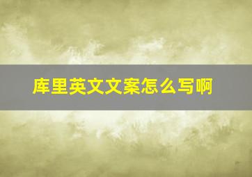 库里英文文案怎么写啊