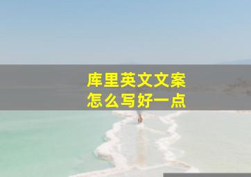 库里英文文案怎么写好一点