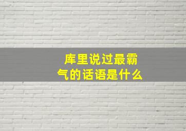 库里说过最霸气的话语是什么