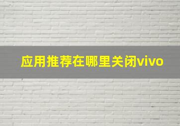 应用推荐在哪里关闭vivo