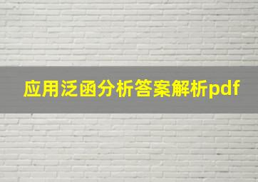 应用泛函分析答案解析pdf