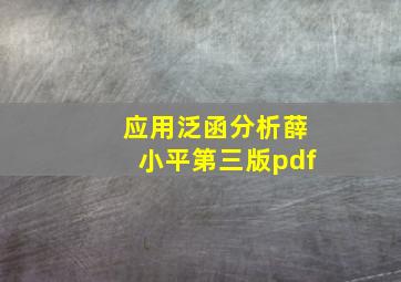 应用泛函分析薛小平第三版pdf