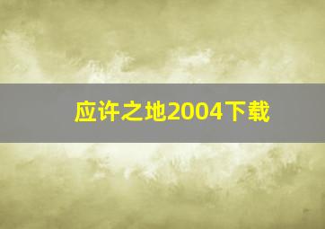 应许之地2004下载