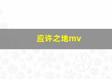 应许之地mv