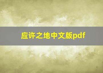 应许之地中文版pdf