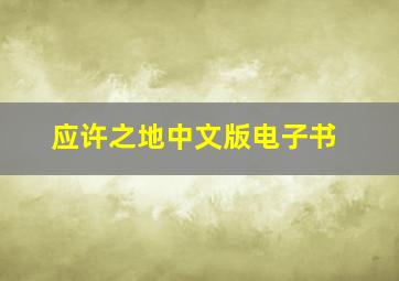 应许之地中文版电子书