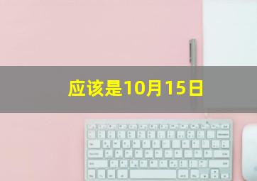 应该是10月15日