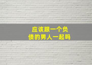 应该跟一个负债的男人一起吗