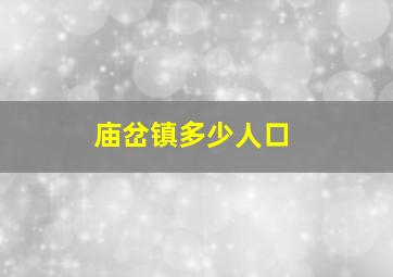 庙岔镇多少人口