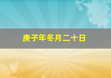 庚子年冬月二十日