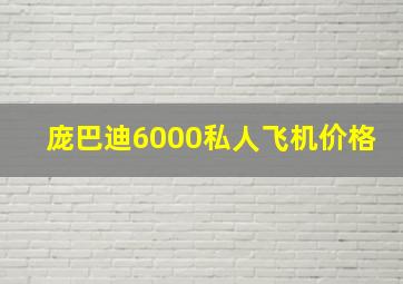 庞巴迪6000私人飞机价格