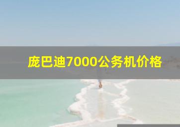 庞巴迪7000公务机价格