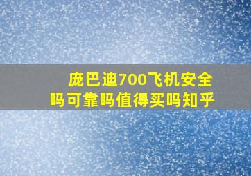 庞巴迪700飞机安全吗可靠吗值得买吗知乎