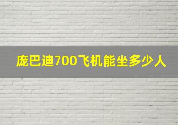 庞巴迪700飞机能坐多少人