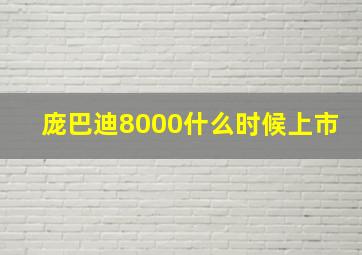 庞巴迪8000什么时候上市