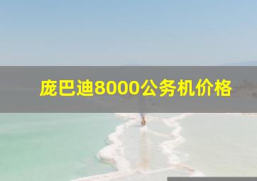 庞巴迪8000公务机价格