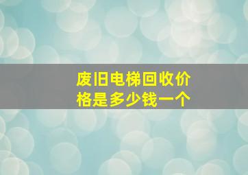 废旧电梯回收价格是多少钱一个