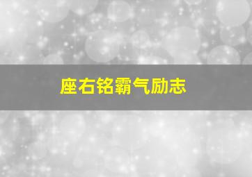 座右铭霸气励志