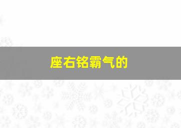 座右铭霸气的