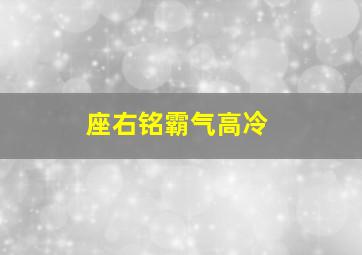 座右铭霸气高冷