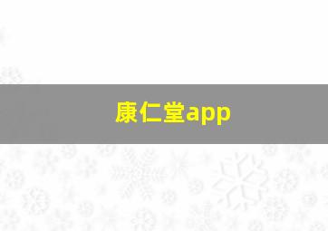 康仁堂app